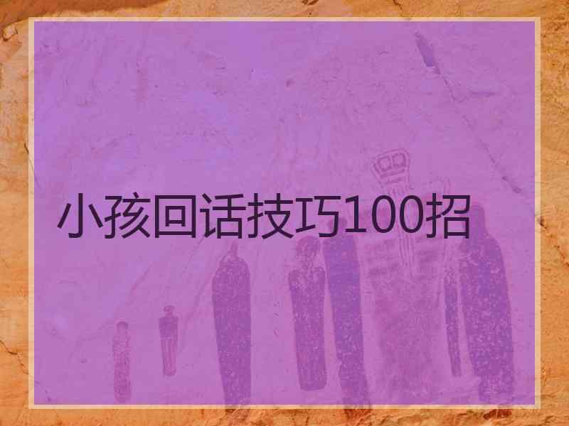 小孩回话技巧100招