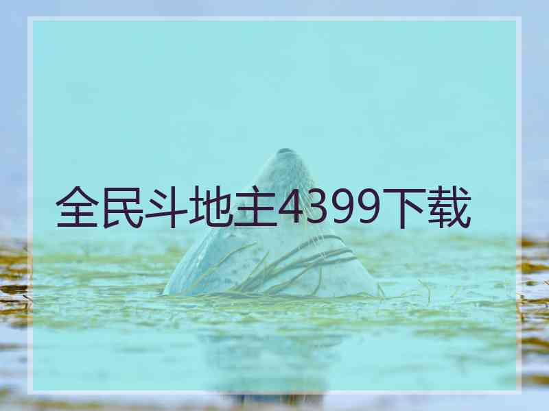 全民斗地主4399下载