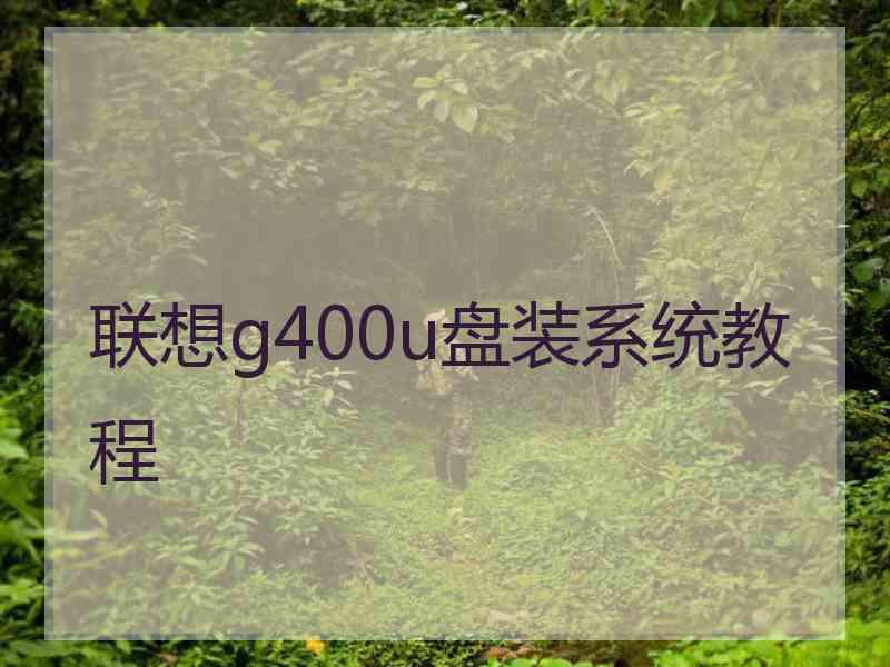 联想g400u盘装系统教程