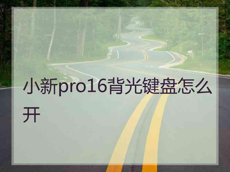 小新pro16背光键盘怎么开